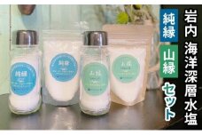 岩内海洋深層水塩【純縁・山縁セット】（純縁瓶×1・袋×1 ・山縁瓶×1・袋×1）035-a003