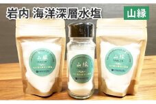 岩内海洋深層水塩【山縁】(瓶×１・袋×2) 035-a006