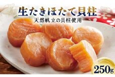 生たきほたて貝柱 250g ほたて 貝柱 ホタテ おつまみ おかず 北海道 045-a002