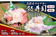 西積丹マルナカの飯寿司　ほっけ(500g)・紅鮭(400g)セット【1276757】