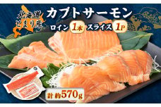 北海道とまりカブトサーモン　ロイン1本、スライス200gセット【1325154】