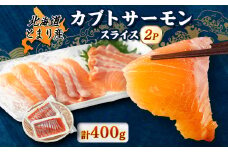 北海道とまりカブトサーモン　スライス200g(10g×20切)×2パック【1325152】