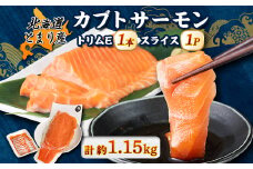 北海道とまりカブトサーモン　トリムE1枚・スライス200gセット【1325165】