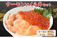サーモンいくら丼(トラウトサーモンスライス、いくら醤油漬け)セット　各2パック【1368184】