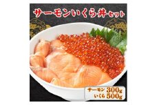 サーモンいくら丼(トラウトサーモンスライス、いくら醤油漬け)セット　各2パック【1368184】
