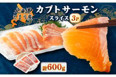 北海道とまりカブトサーモン　スライス200g(10g×20切)×3パック【1417079】