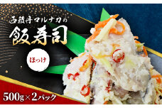 西積丹マルナカの飯寿司　ほっけ(500g×2パック)【1474967】