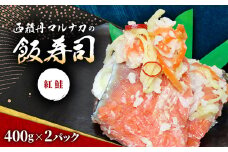 西積丹マルナカの飯寿司　紅鮭(400g×2パック)【1474968】