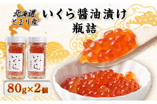 北海道とまり産　いくら醤油漬け瓶詰　80g×2個セット【1477129】
