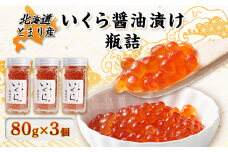 北海道とまり産　いくら醤油漬け瓶詰　80g×3個セット【1477130】