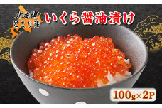 北海道とまり産　いくら醤油漬け　100g×2パック【1481561】