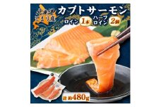 北海道とまりカブトサーモン　ロイン1本・ハーフロイン2個(計480g前後)【1566997】