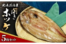 北海道泊産開きホッケ5枚セット【1576245】