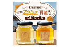 ＜北海道泊村＞とまりの「アカシアはちみつ」・「百花はちみつ」 各1個(合計2個)【1586963】