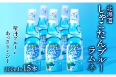 積丹ブルーラムネ