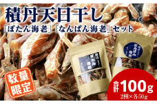 【数量限定】積丹天日干し「ぼたん海老」「なんばん海老」セット