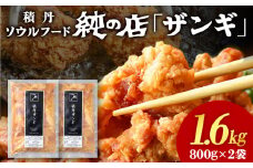 【純の店】積丹ソウルフード『ザンギ』800g×2袋