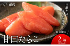 甘口たらこ2箱セット＜大川商店＞