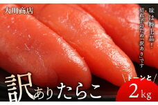 訳ありたらこドーンと2kg！＜大川商店＞