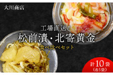 工場直送！松前漬・北寄黄金 食べ比べ 10袋 セット ホッキ 貝 珍味 魚介 北海道 積丹 ＜ 大川商店 ＞