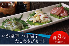 いか塩辛・つぶ塩辛・たこわさびセット＜大川商店＞