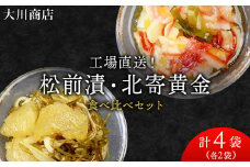 工場直送！！『松前漬・北寄黄金』食べ比べ４袋セット＜大川商店＞