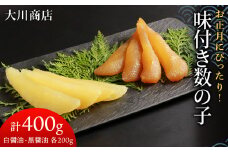 味付き数の子400g(白醤油200g・黒醤油200g) 数の子 食べ比べ おせち 正月 味付き 積丹 北海道