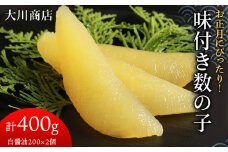 味付き数の子 400g (白醤油200×2個・計400g) ＜ 大川商店 ＞ 数の子 おせち 正月 味付き 積丹 北海道