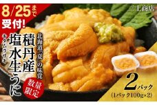 【 2025年 夏発送分】 間も無く！今シーズン出荷終了！ 数量限定 ！積丹産 塩水生うに2パック 海鮮 ウニ 雲丹 塩水 【 三上商店 】