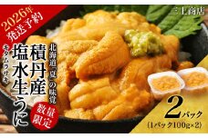 【 2026年 夏発送分】 数量限定 ！積丹産 塩水生うに2パック 海鮮 ウニ 雲丹 塩水【三上商店】