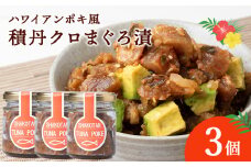 積丹クロマグロ漬け 80g 3個セット