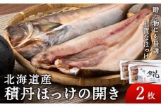 積丹ホッケの開き 2枚