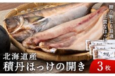 積丹ホッケの開き 3枚