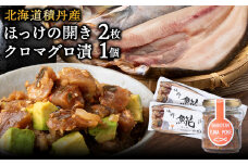 積丹ホッケの開き(2枚)・積丹クロマグロ漬け(80g)セット