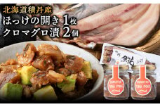 積丹ホッケの開き(1枚)・積丹クロマグロ漬け(80g×2)セット