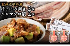 積丹ホッケの開き(2枚)・積丹クロマグロ漬け(80g×2)セット