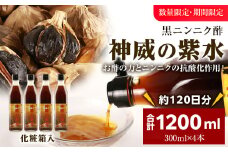 黒ニンニク酢（神威の紫水）1200ｍｌ（300ｍｌ×4本）