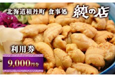 北海道積丹町 食事処 純の店 利用券 9	000円分
