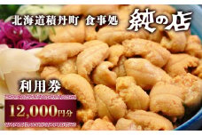 北海道積丹町 食事処 純の店 利用券 12	000円分