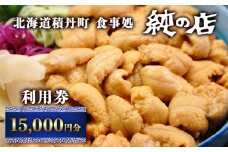 北海道積丹町 食事処 純の店 利用券 15	000円分