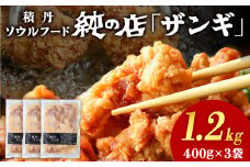 《 数量限定 》【純の店】積丹ソウルフード『ザンギ』400g×3袋