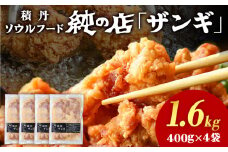 《 数量限定 》【純の店】積丹ソウルフード『ザンギ』400g×4袋