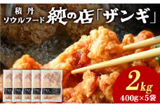 《 数量限定 》【純の店】積丹ソウルフード『ザンギ』400g×5袋