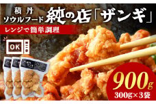 《 数量限定 》【純の店】積丹ソウルフード『ザンギ』 調理済レンジで簡単 300g×3袋