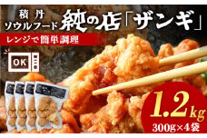 《 数量限定 》【純の店】積丹ソウルフード『ザンギ』 調理済レンジで簡単 300g×4袋
