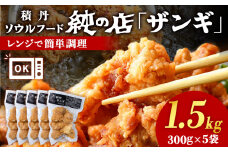《 数量限定 》【純の店】積丹ソウルフード『ザンギ』調理済レンジで簡単 300g×5袋