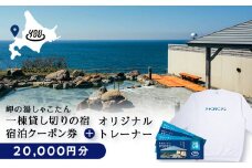 【岬の湯しゃこたん】宿泊クーポン券20,000円・オリジナルトレーナー（ホワイト・XXLサイズ）