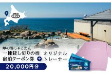 【岬の湯しゃこたん】宿泊クーポン券20,000円・オリジナルトレーナー（ピンク・XLサイズ）