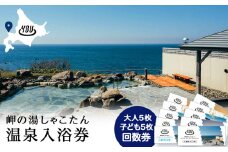 【岬の湯しゃこたん】温泉入浴券大人５枚回数券＋温泉入浴券小人５枚回数券