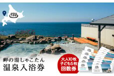 【岬の湯しゃこたん】温泉入浴券大人10枚回数券＋温泉入浴券小人５枚回数券